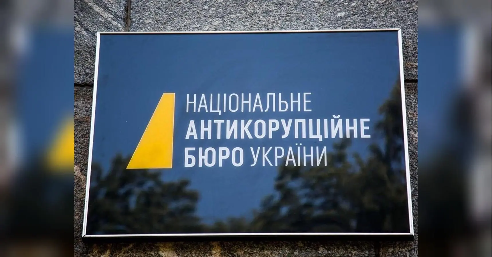 НАБУ перетворилось на непрозору структуру з агентами фсб, а антикорупційні активісти цього не помічають, — Михайло Шнайдер