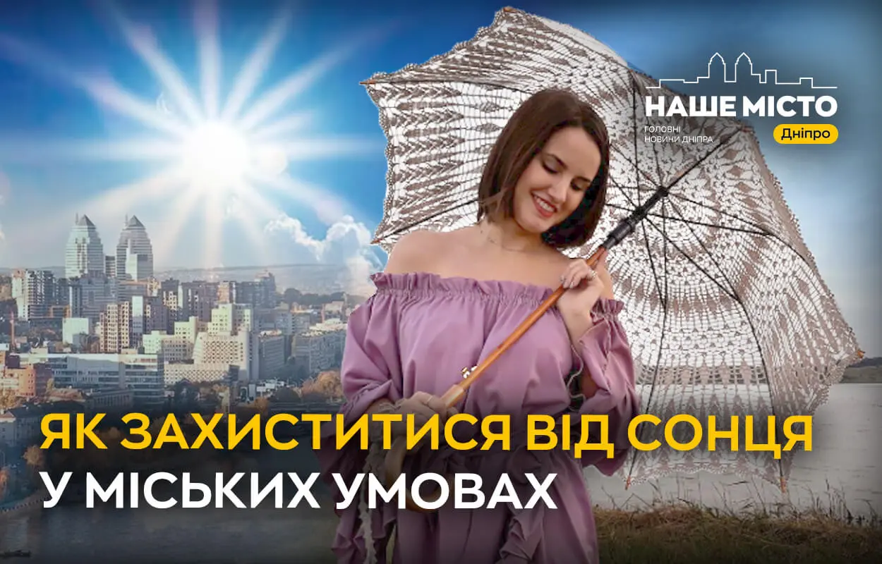 Як захиститися від сонця у міських умовах: поради лікаря