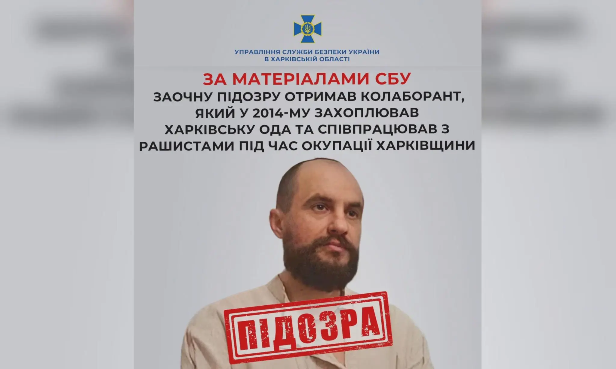 Захоплював Харківську ОДА і працював на РФ – підозра Головачову