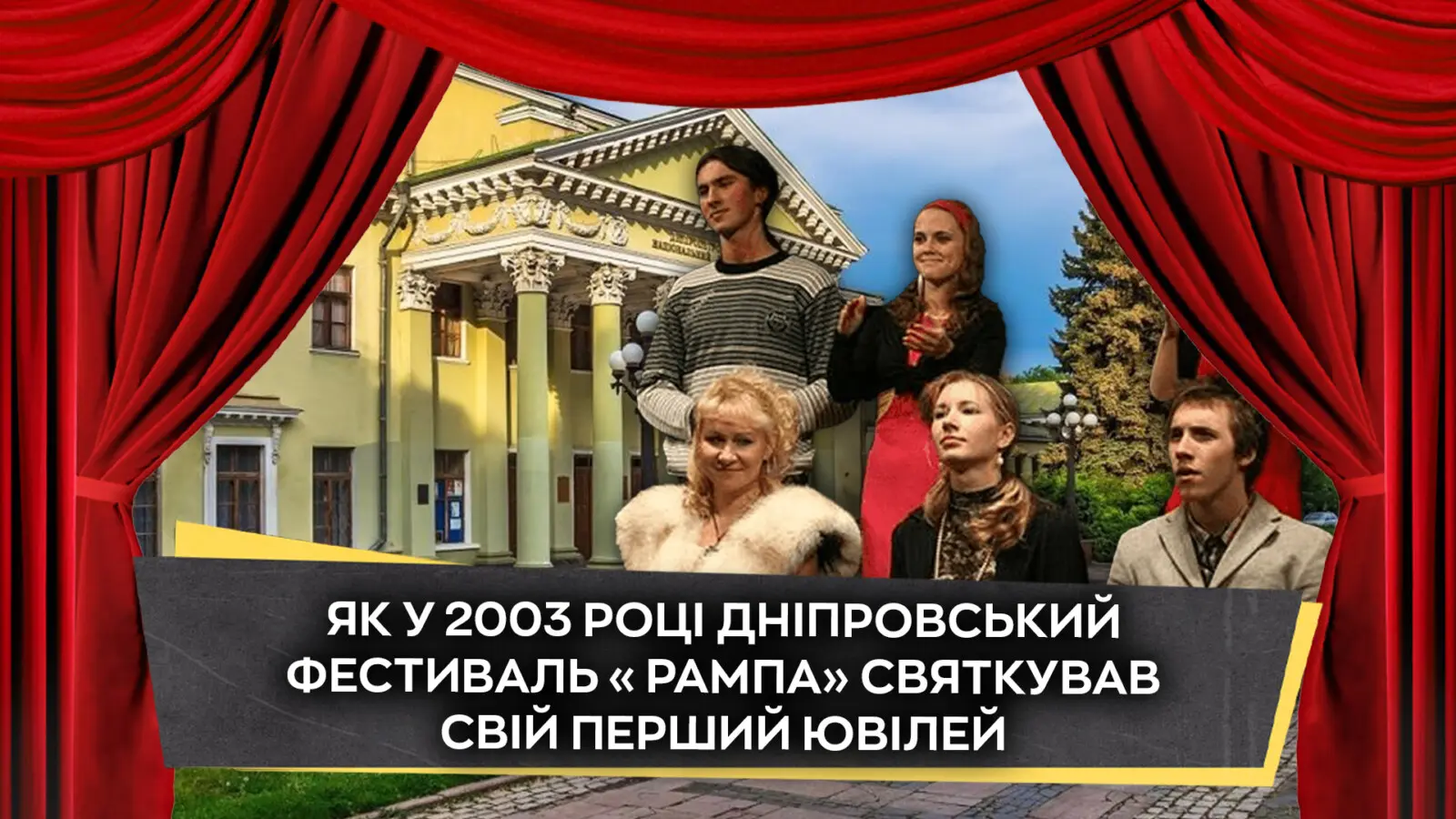 10 років сцени, емоцій і любові до театру: історія дніпровського фестивалю «Рампа»