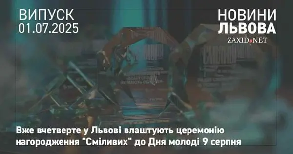 Вже вчетверте у Львові влаштують церемонію нагородження «Сміливих»