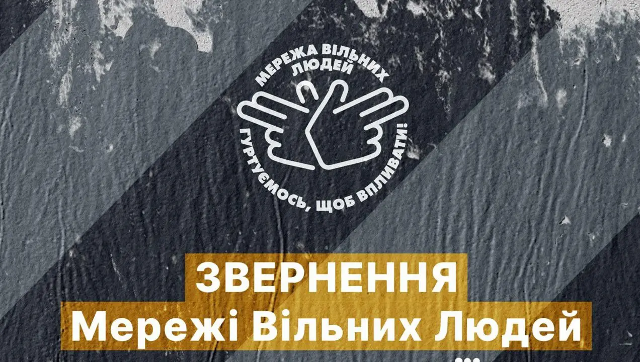 Мережа Вільних Людей: гуртуємо 1 млн громадян, щоб опановувати органи влади