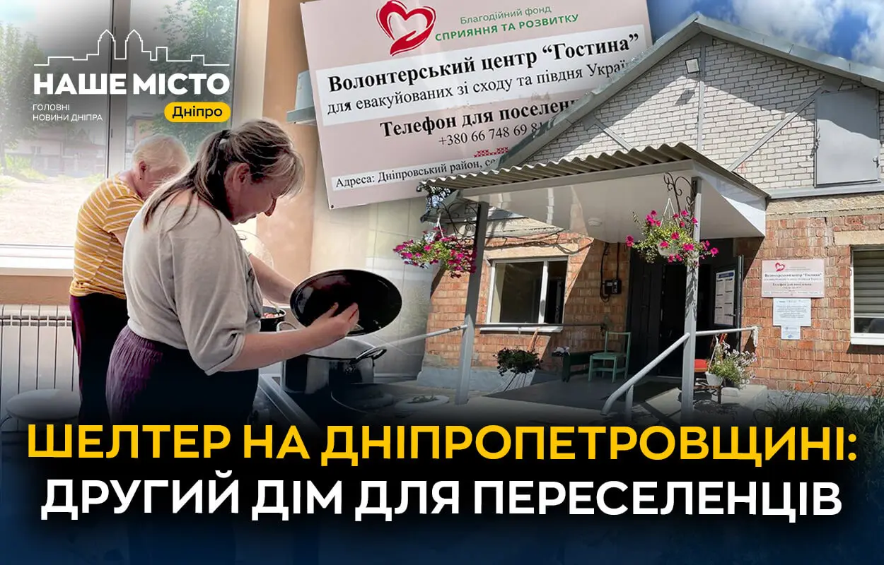 «Додому хочеться, а дому немає»: шелтер під Дніпром став новим домом для переселенців з прифронтових територій