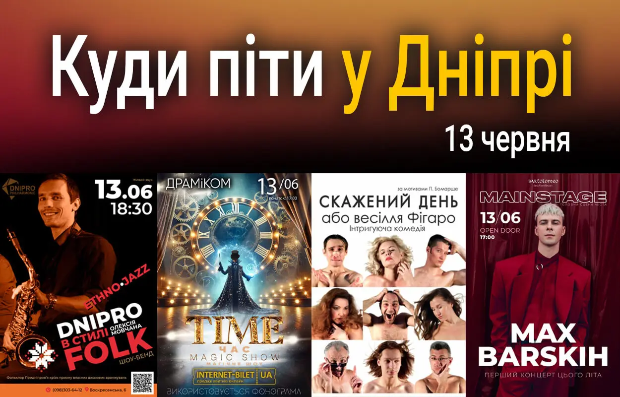 Куди піти у Дніпрі 13 червня