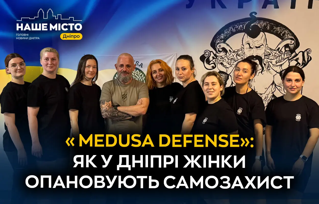 Medusa Defense: Унікальний клуб самозахисту для жінок у Дніпрі