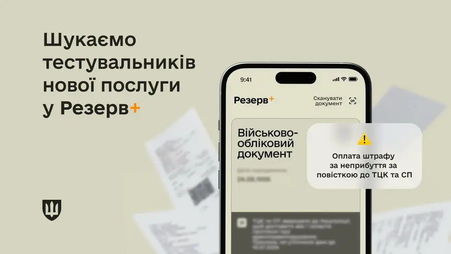 У Резерв+ можна буде сплатити штраф за неприбуття за повісткою