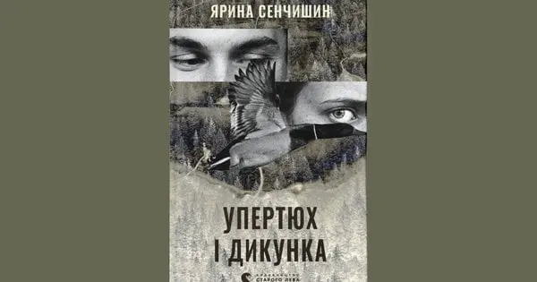 «Упертюх і дикунка»