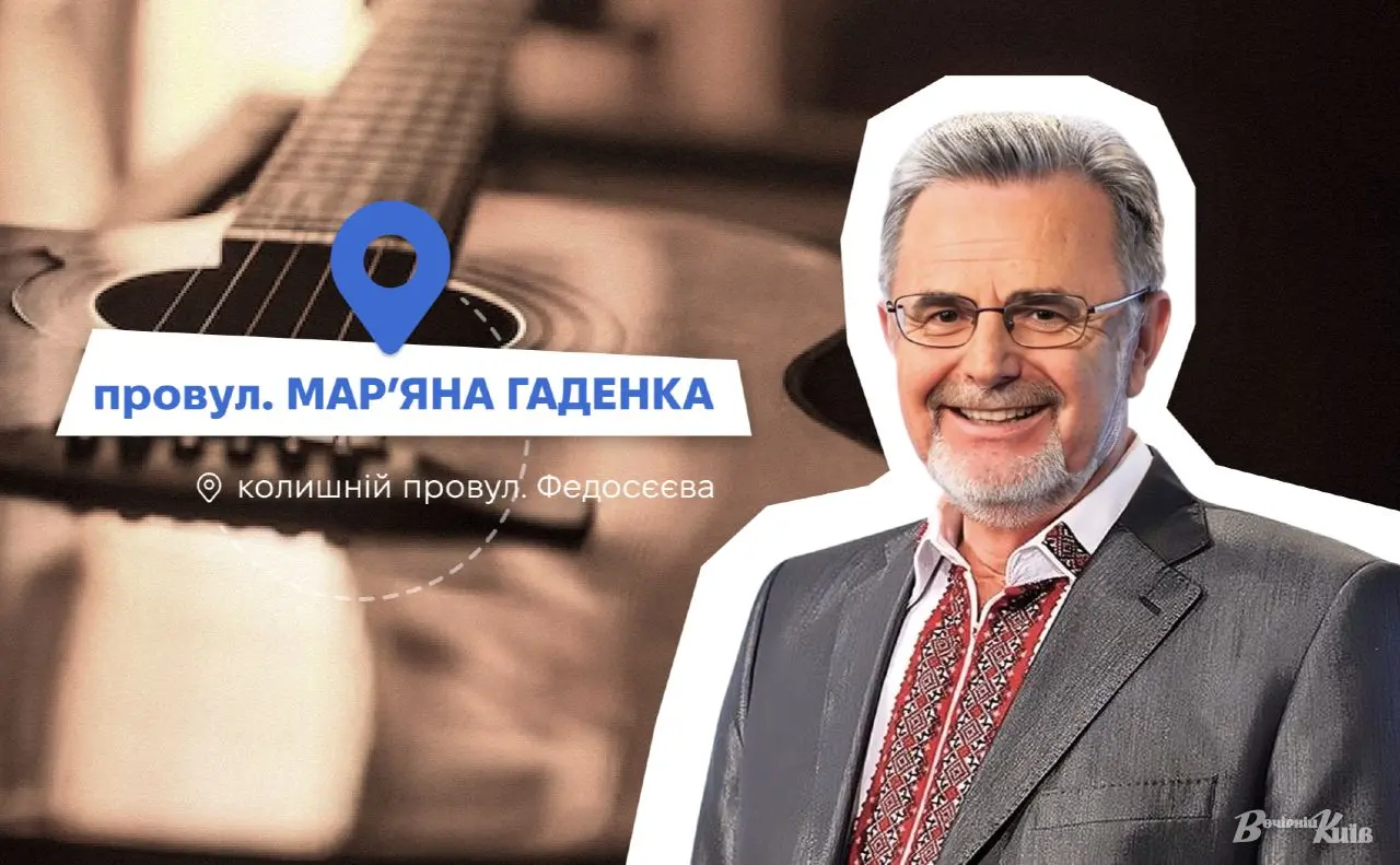 Нові адреси Києва: провулок на Солом’янці змінив назву на честь композитора Мар’яна Гаденка