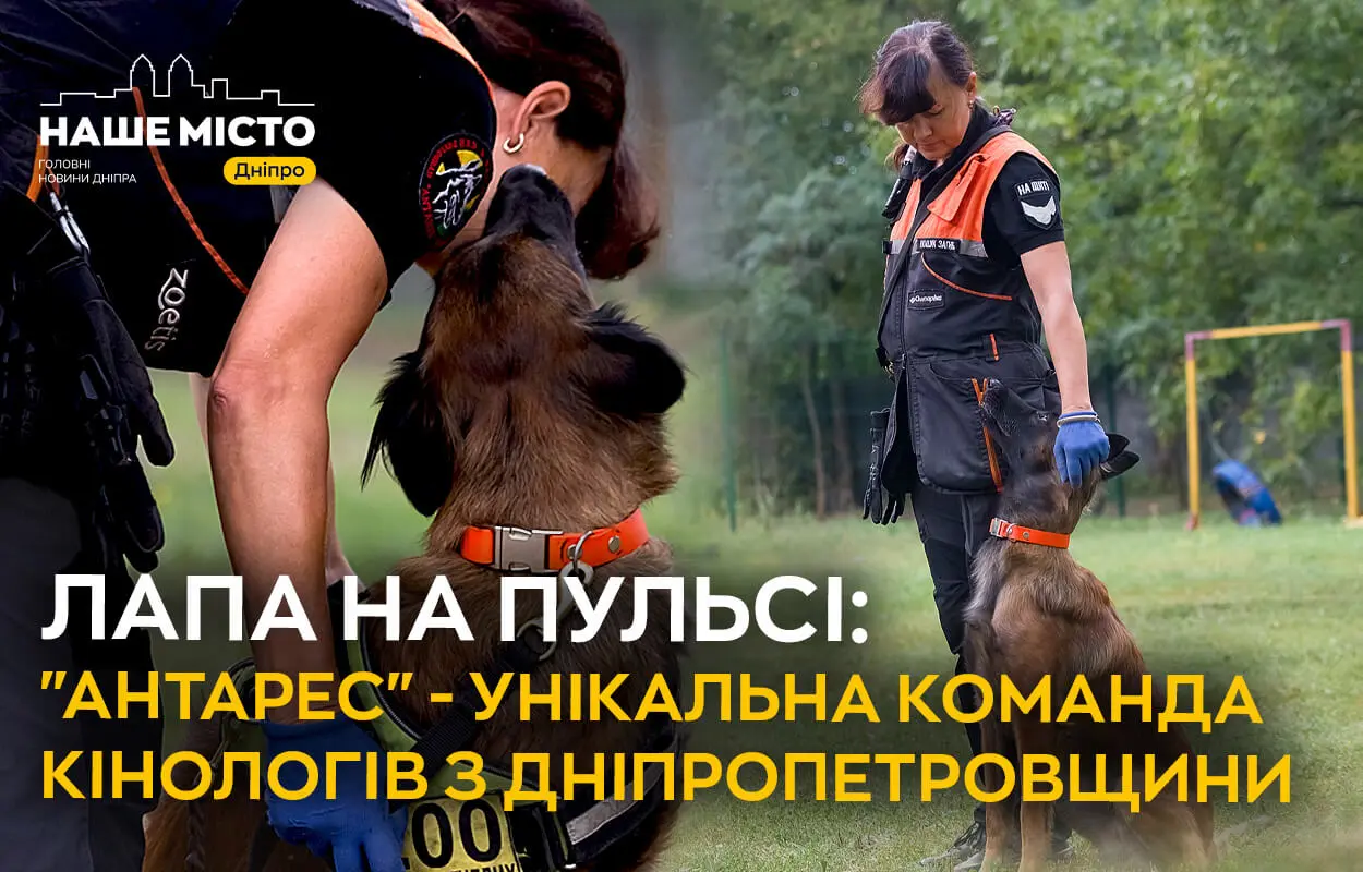 Лапа на пульсі: “Антарес” – унікальна команда кінологів з Дніпропетровщини
