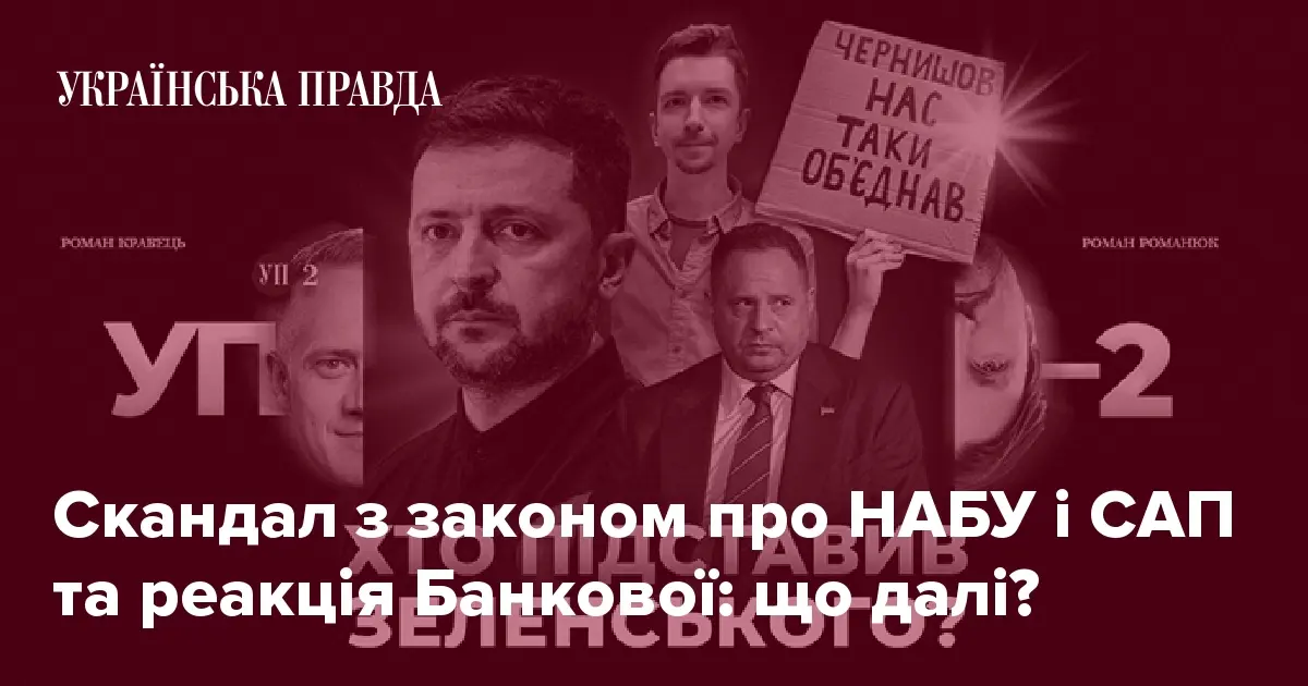 Скандал з законом про НАБУ і САП та реакція Банкової: що далі?