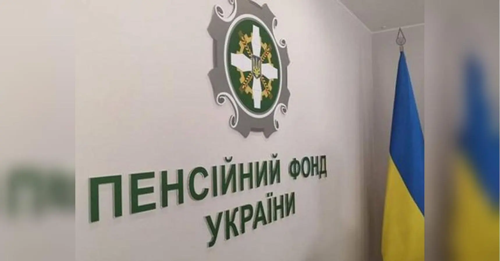 ПФУ вперше у «плюсі»: Пенсійний фонд отримав «прибуток» за 2024 рік у 6 мільярдів гривень