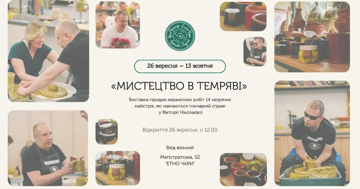 У Вінниці відбудеться виставка керамічних виробів незрячих гончарів “Мистецтво в темряві”