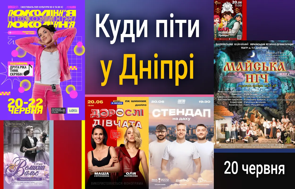 Куди піти у Дніпрі 20 червня