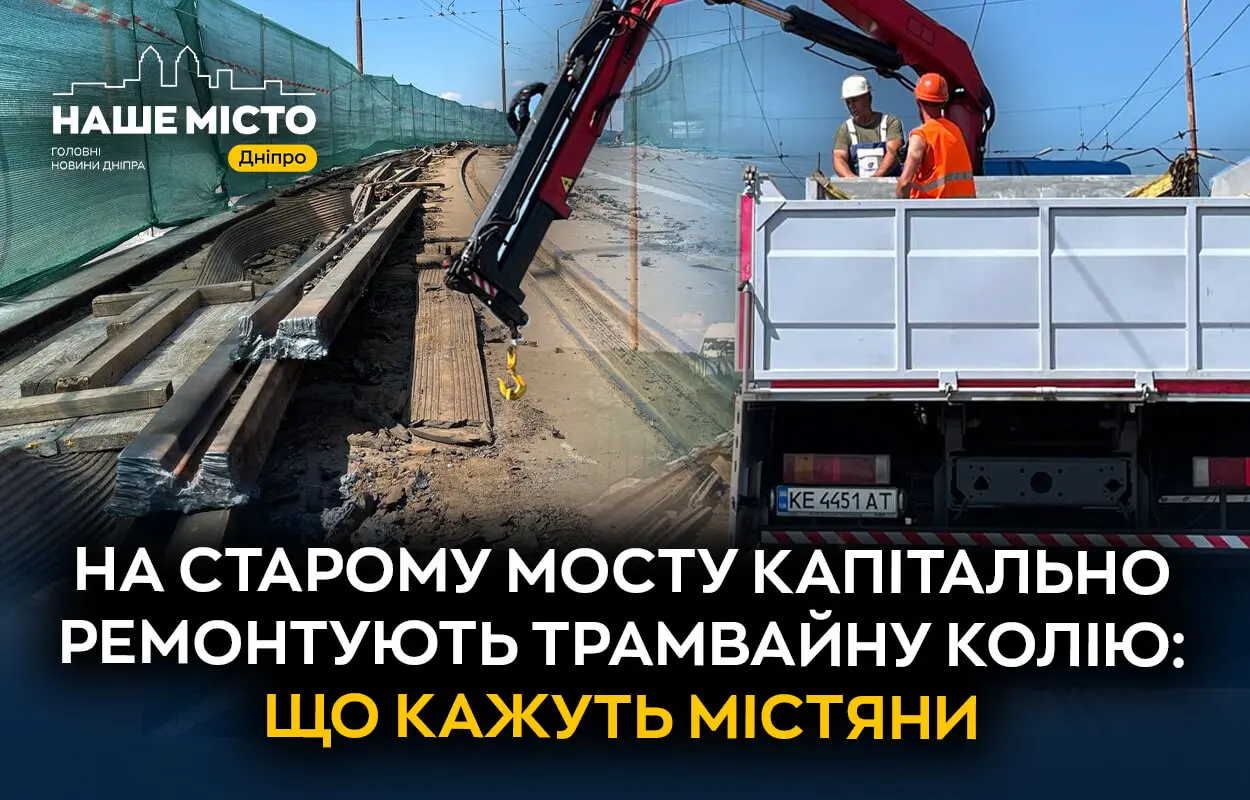 На Старому мосту капітально ремонтують трамвайну колію: що про це думають мешканці Дніпра (опитування)