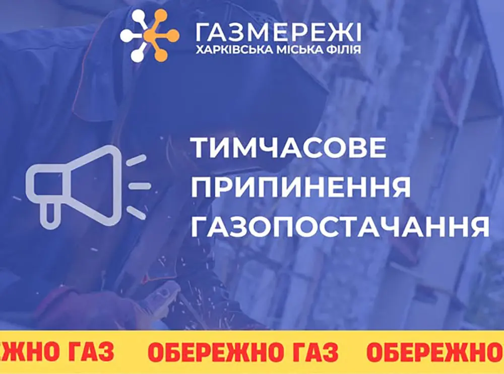 У частині Слобідського района Харкова 17 липня не буде газу: де саме