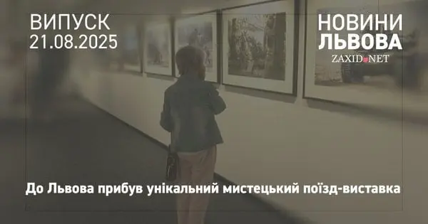 У Львові на вокзалі можна відвідати єдиний у світі поїзд-виставку про незламних українців