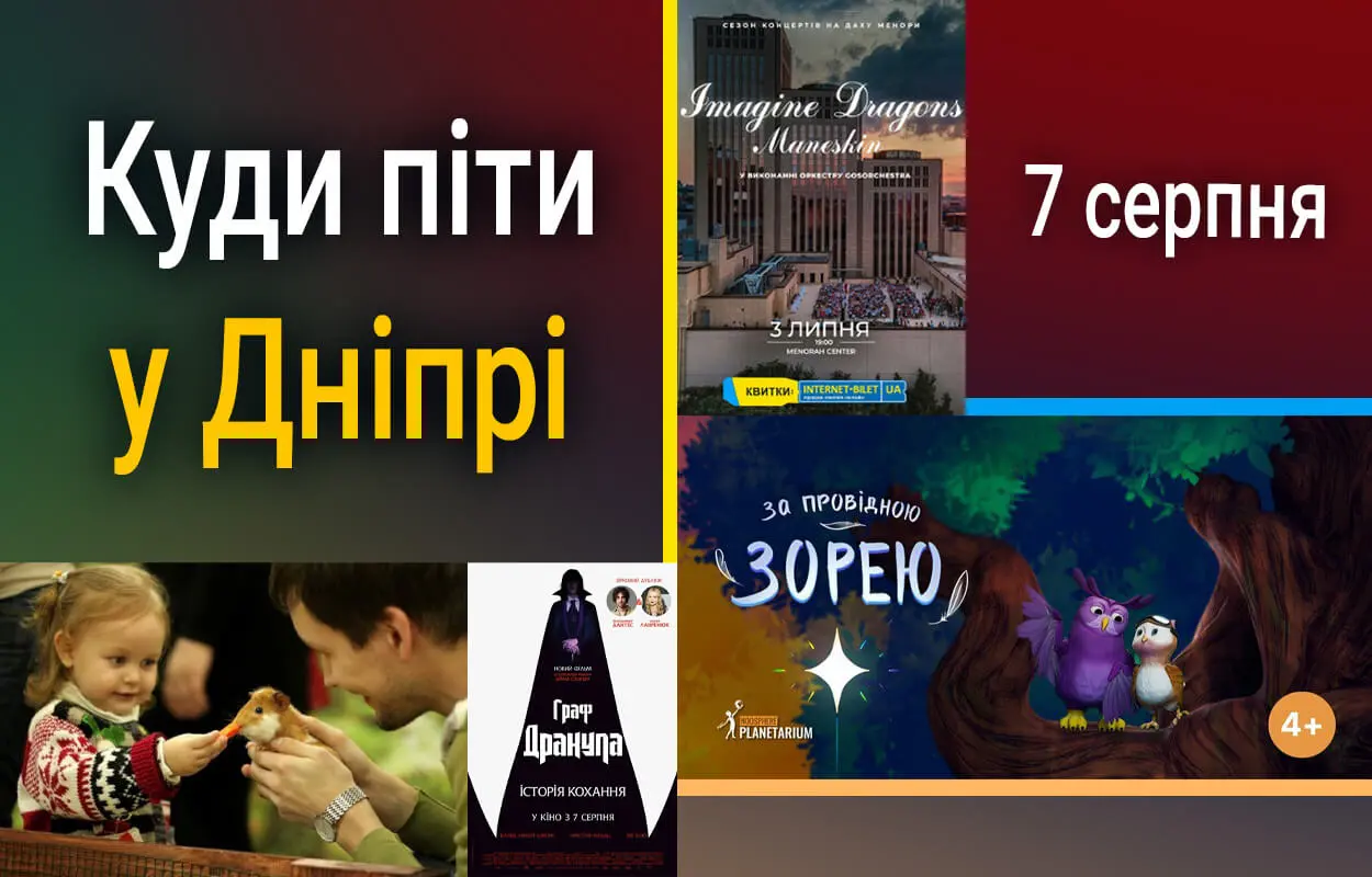 Що робити у Дніпрі 7 серпня: концерти, фільми та подорожі