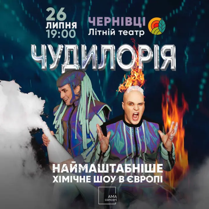 У Чернівцях покажуть наймасштабніше хімічне шоу в Європі
