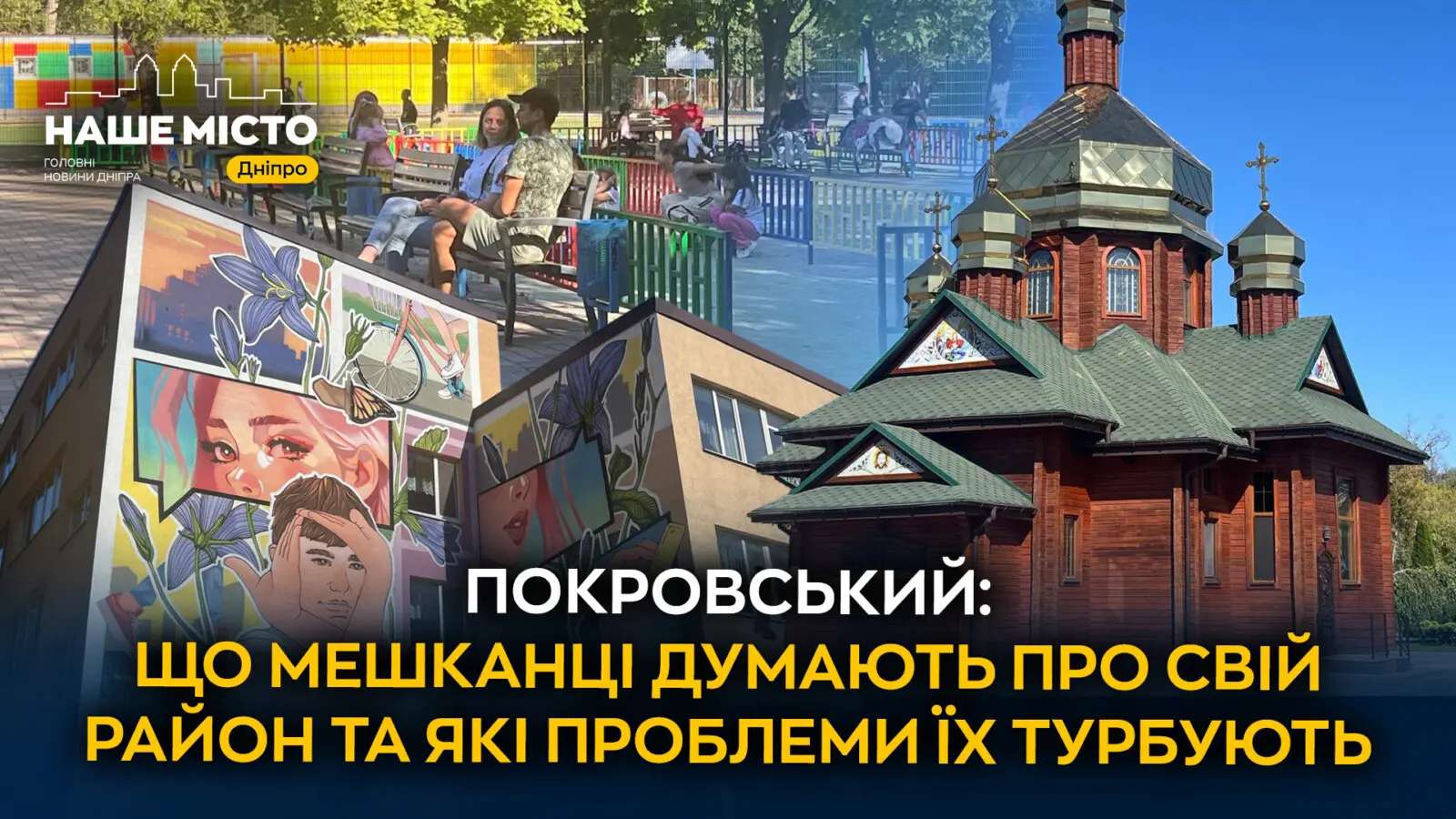 Покровський у Дніпрі: комфортний район, де пам’ятають героїв і дбають про майбутнє