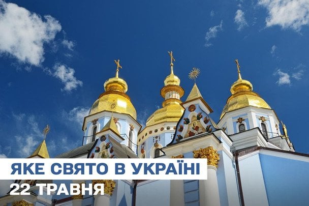 Яке завтра, 22 травня, свято — все про цей день, яке церковне свято, що не можна робити