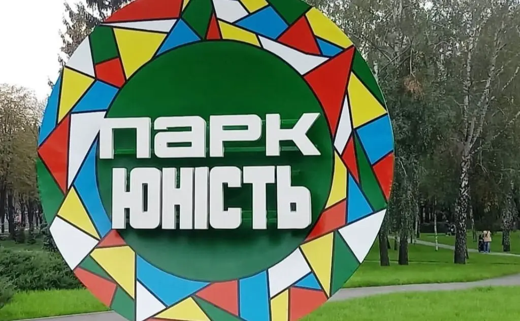 У Солом’янському районі парк «Юність» планують перейменувати на честь Сергія Параджанова