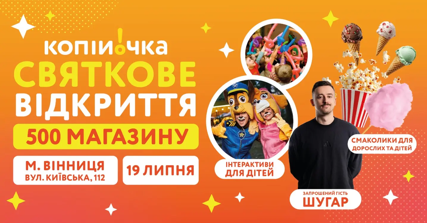 Не пропусти: у Вінниці відкриється 500-й магазин Копійочка