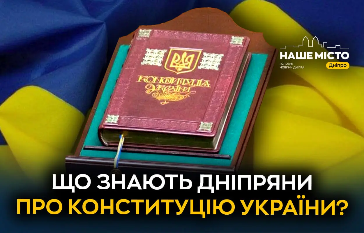 Що знають дніпряни про Конституцію України (опитування)