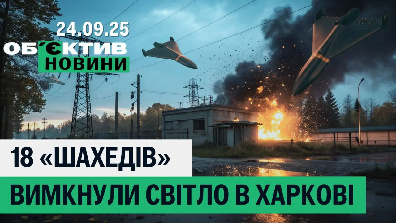 “Шахеди” вимкнули світло у Харкові, ДРГ у Куп’янську – підсумки 22 вересня 📹