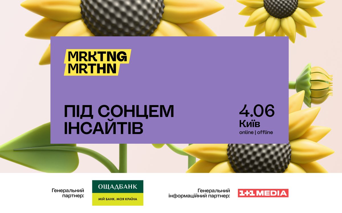 MRKTNG MRTHN 2025 «Під сонцем інсайтів» відкрив реєстрацію