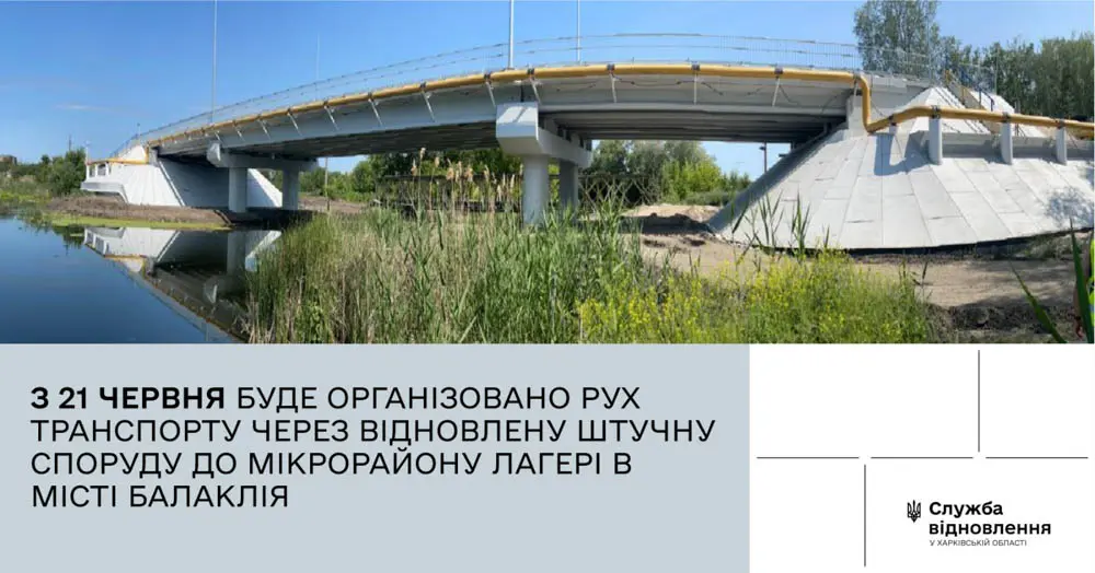 Рух транспорту через міст у Балаклії буде відновлено з 21 червня