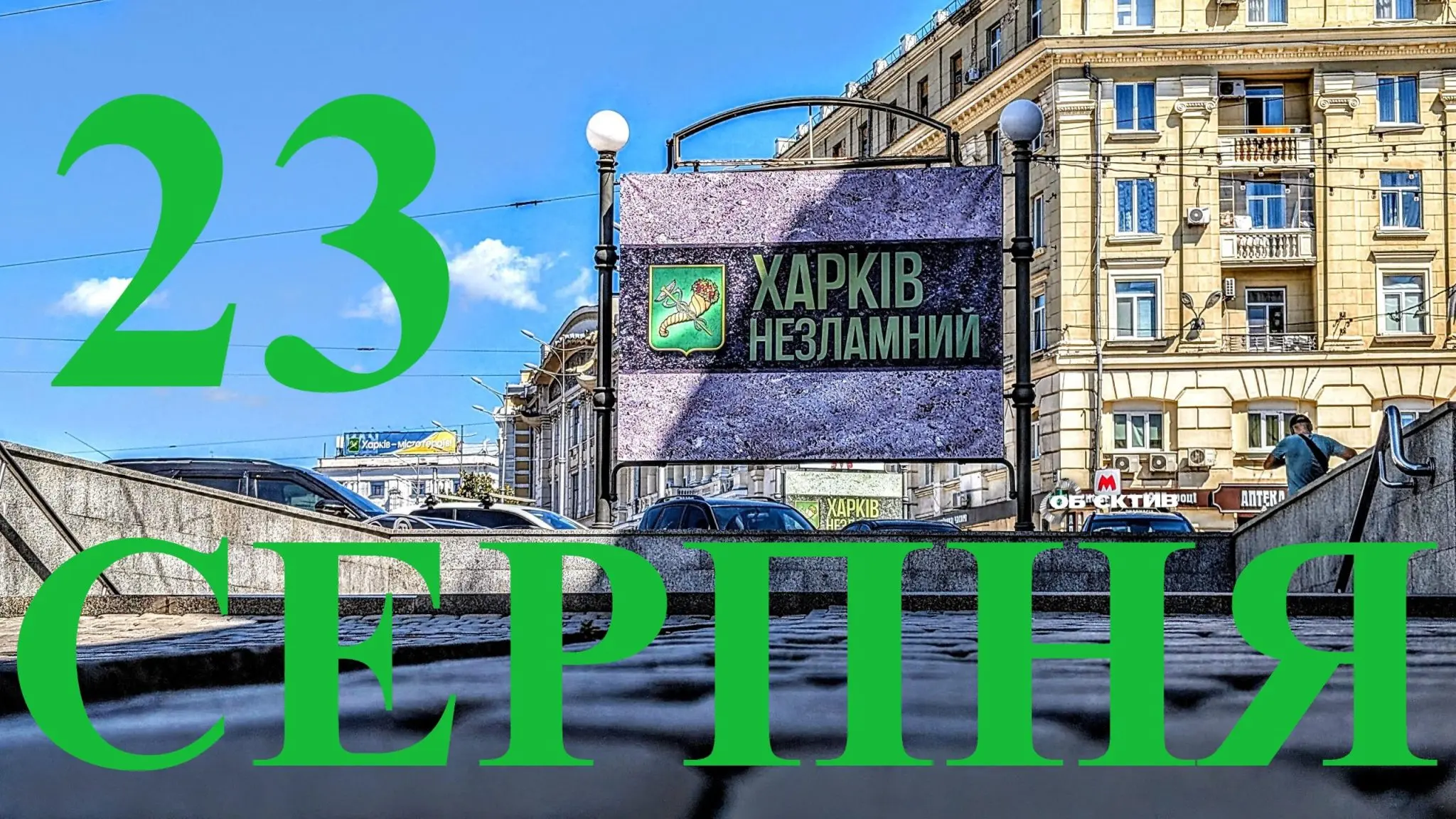 Сьогодні 23 серпня: яке свято та день в історії