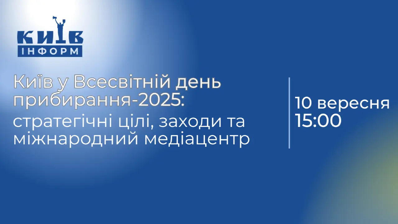 Наживо. Київ у Всесвітній день прибирання-2025: стратегічні цілі, заходи та міжнародний медіацентр