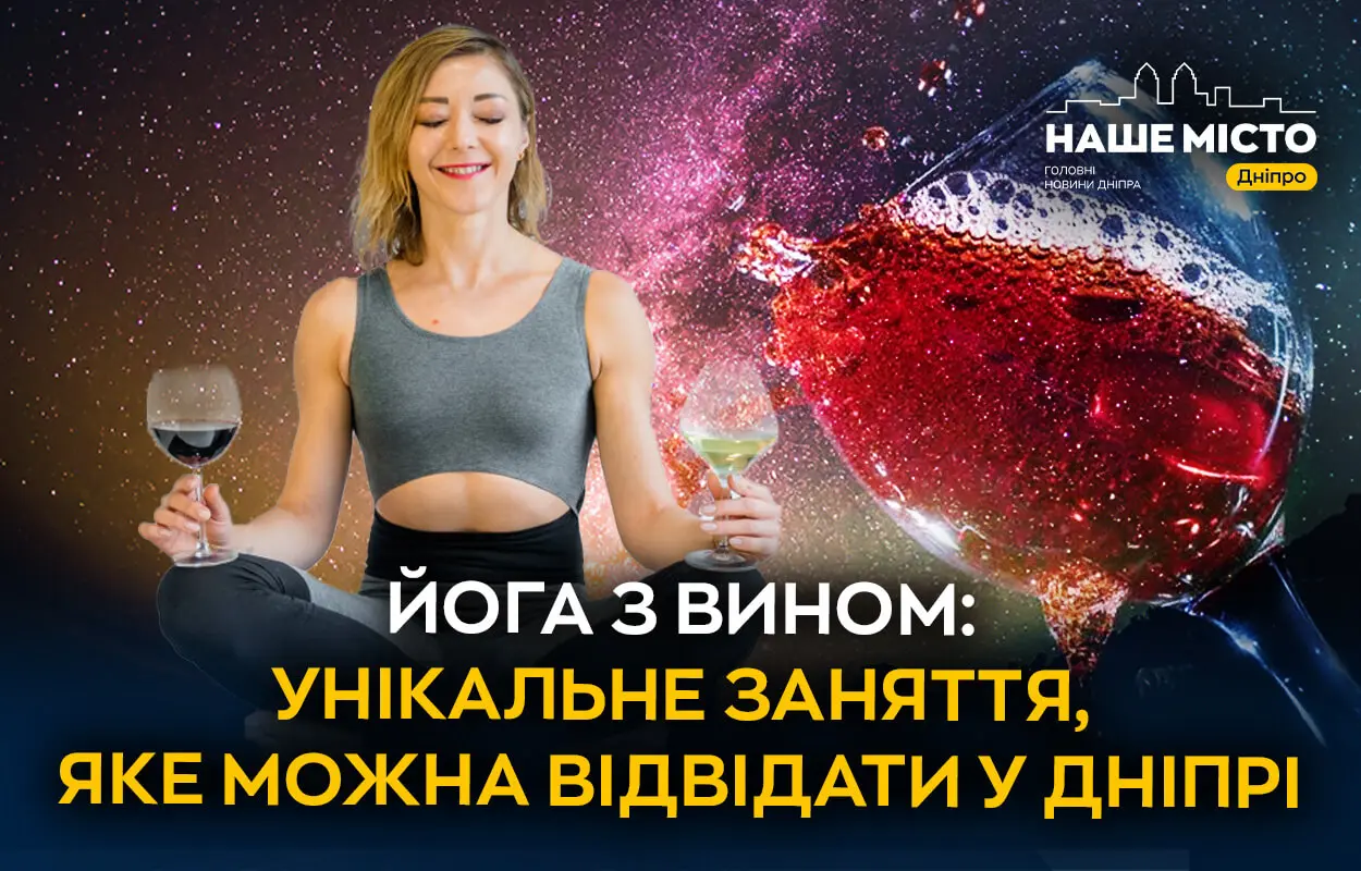 У Дніпрі набирає популярності йога з вином: незвичайна практика для релаксу та задоволення