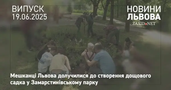 У Замарстинівському парку Львова висадили дощовий садок