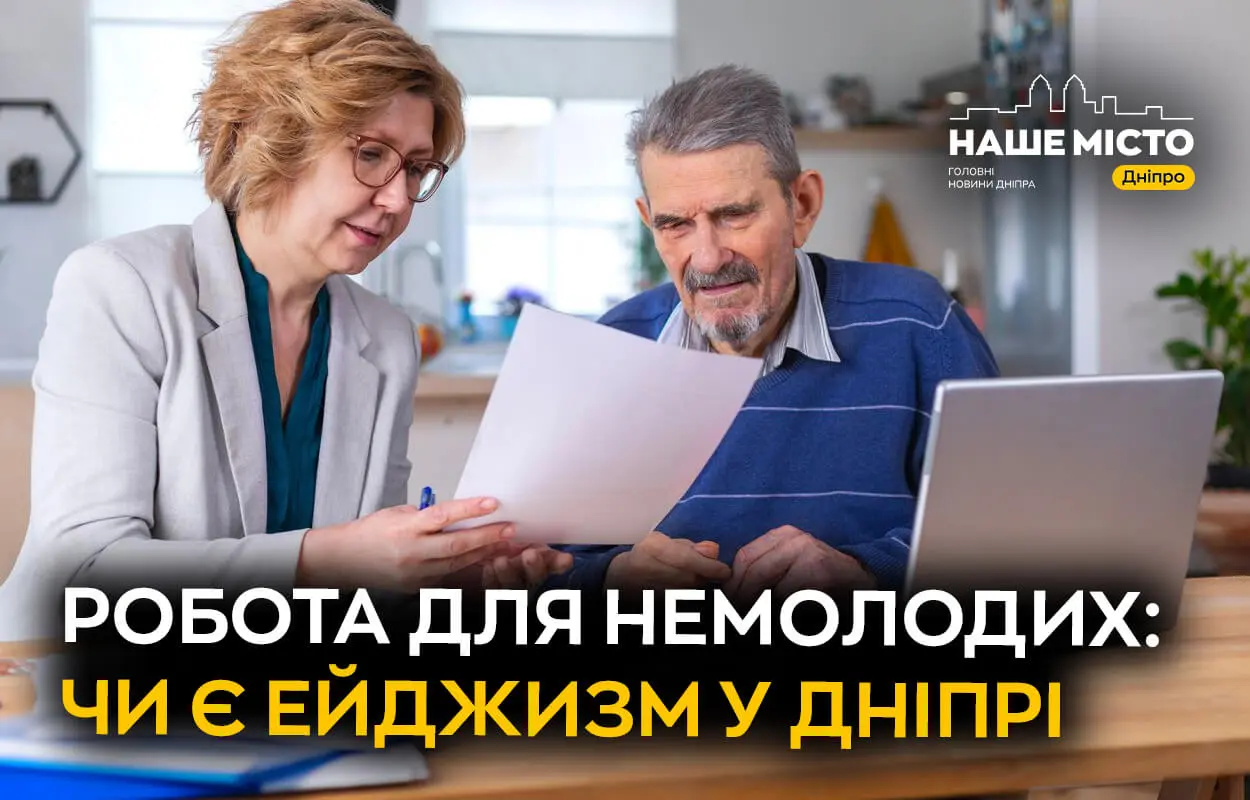Шукаємо роботу: чи є ейджизм у Дніпрі та як із ним боротися