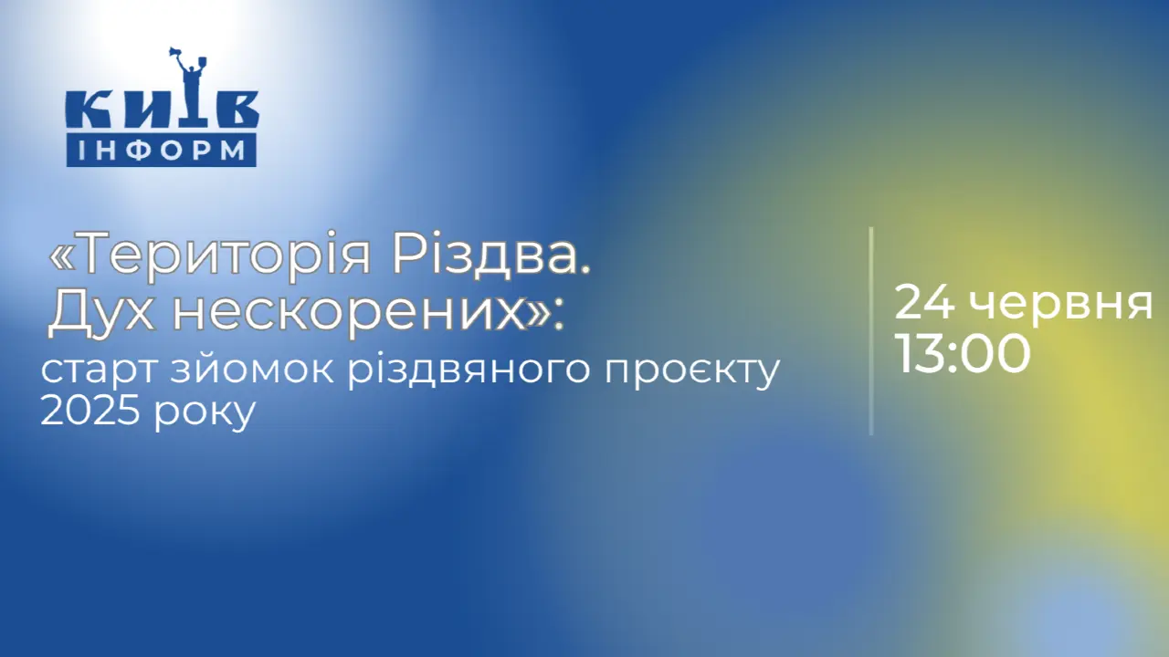 «Територія Різдва. Дух нескорених»: старт зйомок різдвяного проєкту 2025 року