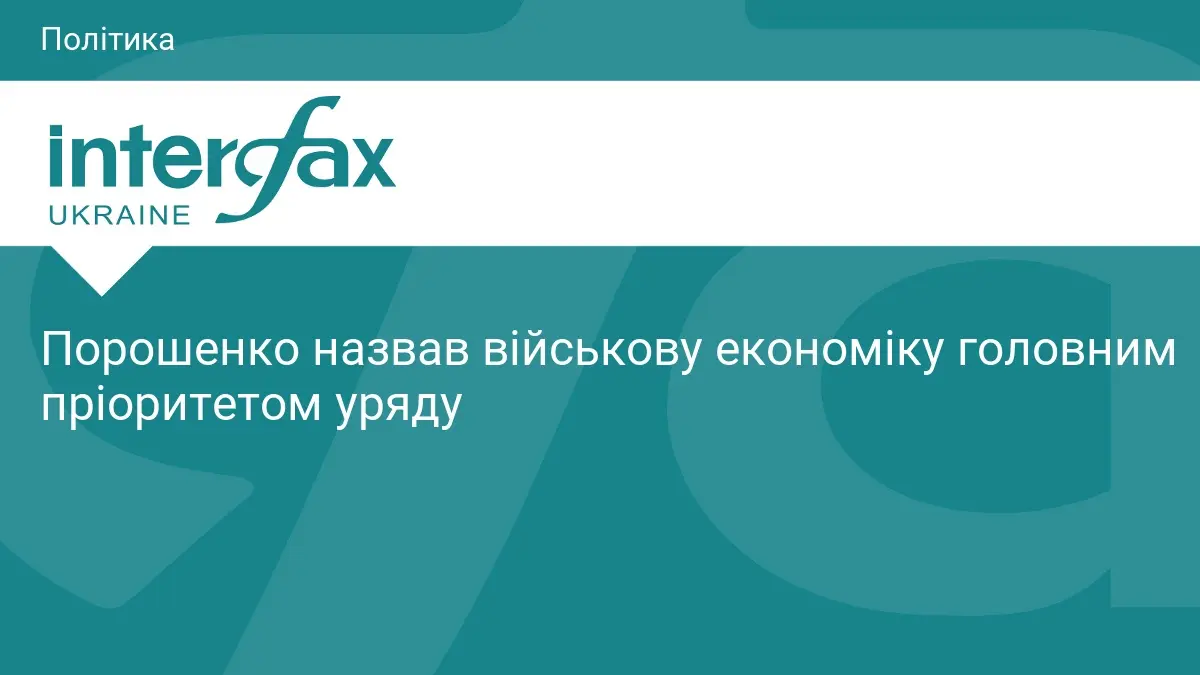 Порошенко назвав військову економіку головним пріоритетом уряду