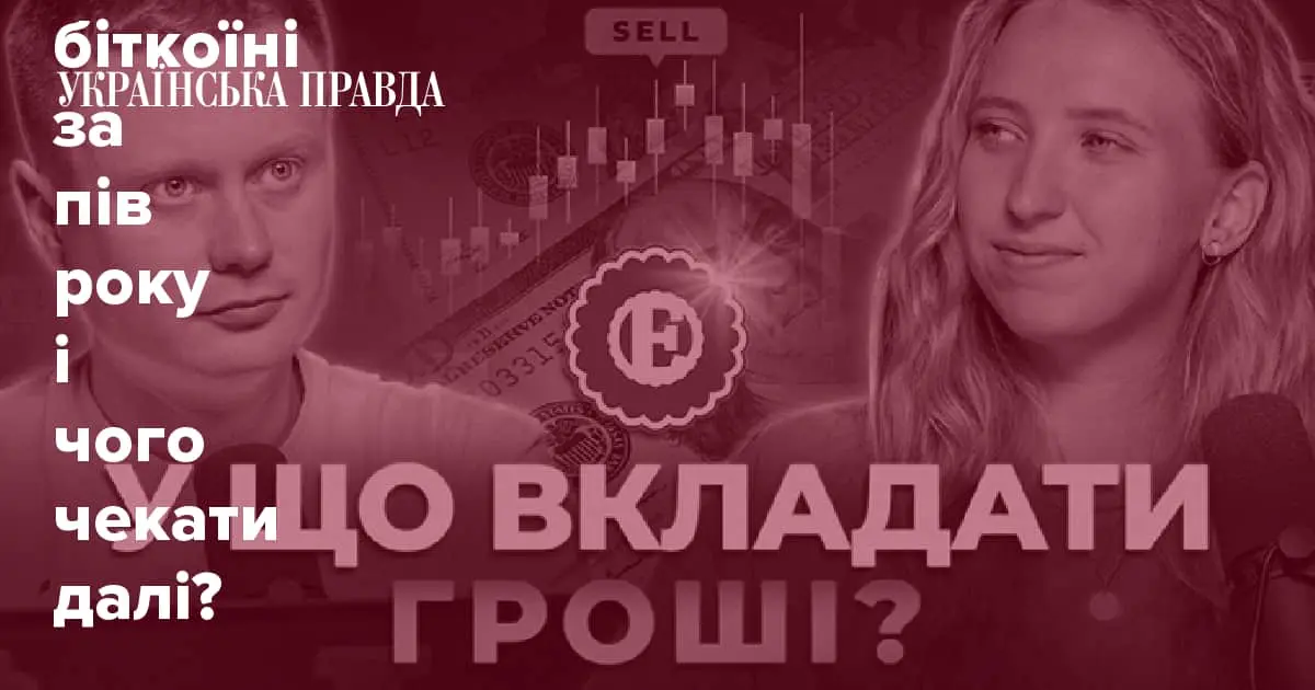 Інвестиційні перегони-2: скільки ми заробили на ОВДП, депозитах та біткоїні за пів року і чого чекати далі?