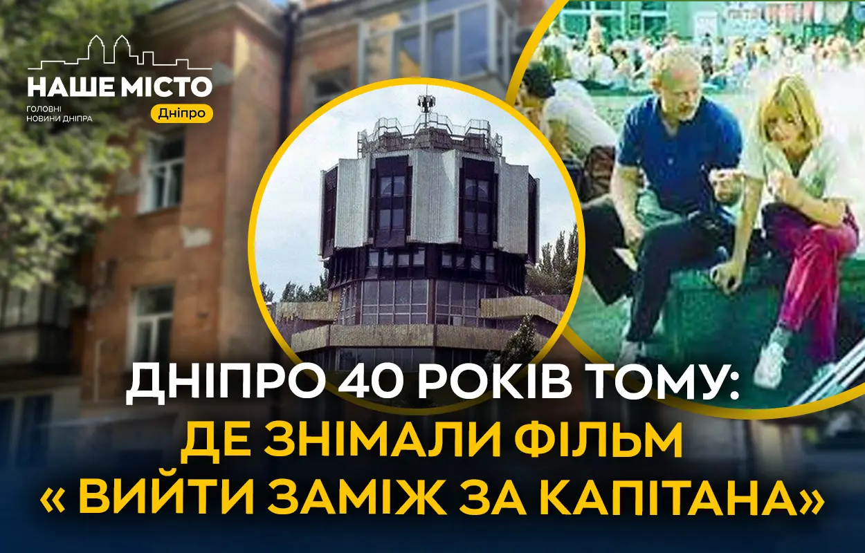 Дніпро 40 років тому: де знімали фільм «Вийти заміж за капітана»