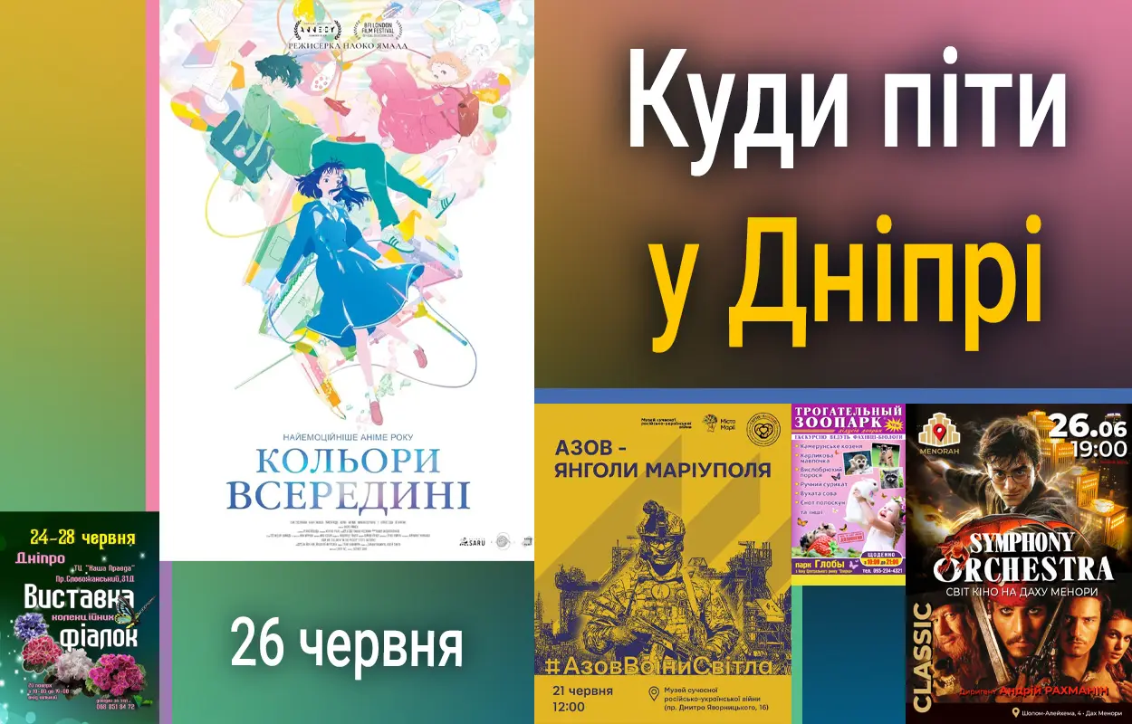 Куди піти у Дніпрі 26 червня