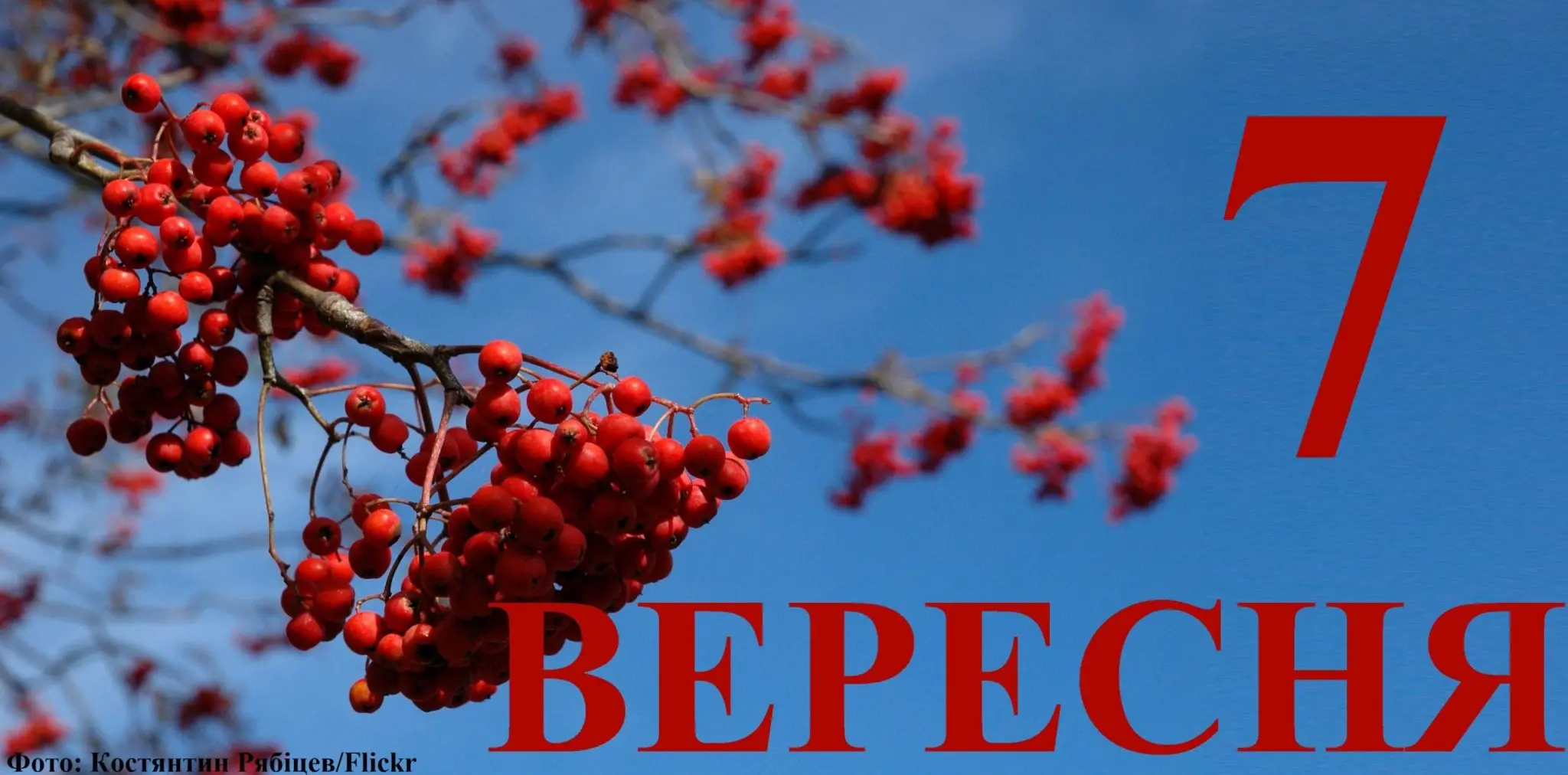 Сьогодні 7 вересня: яке свято та день в історії