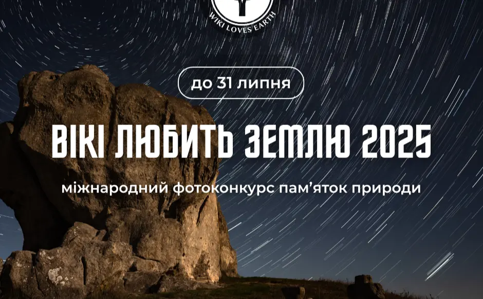 «Вікі любить Землю» запрошує киян до участі у фотоконкурсі для Вікіпедії