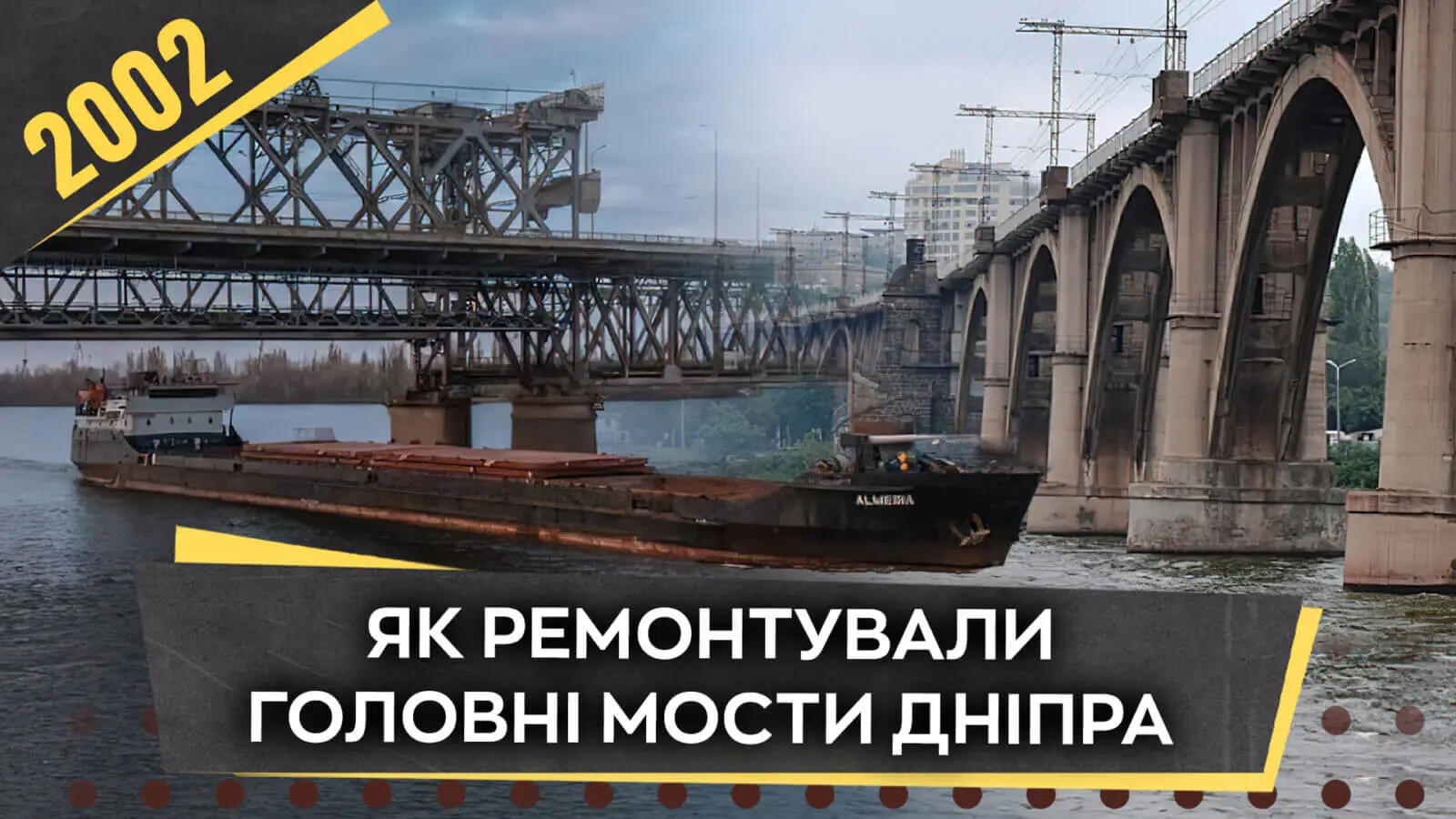 Як ремонтували мости у Дніпрі у 2002 році