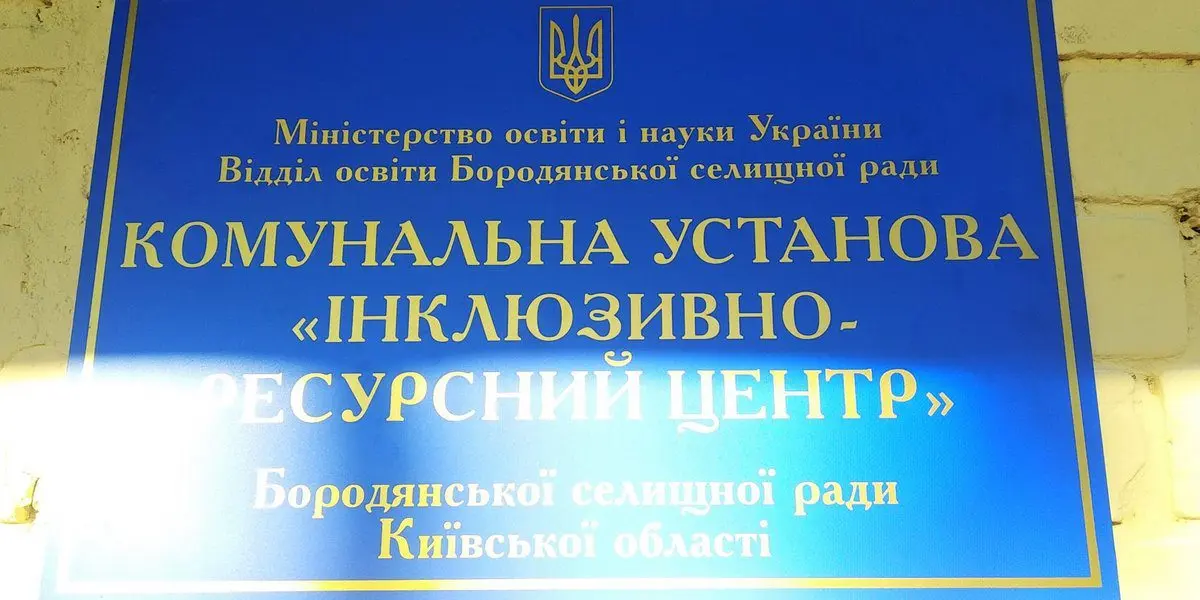 На ремонт ІРЦ Бородянки готові витратити 63,6 млн гривень