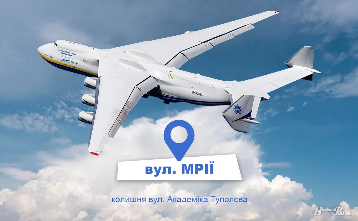 Замість Туполєва — АН-225 «Мрія»: вулицю у столиці перейменували на честь легендарного українського літака