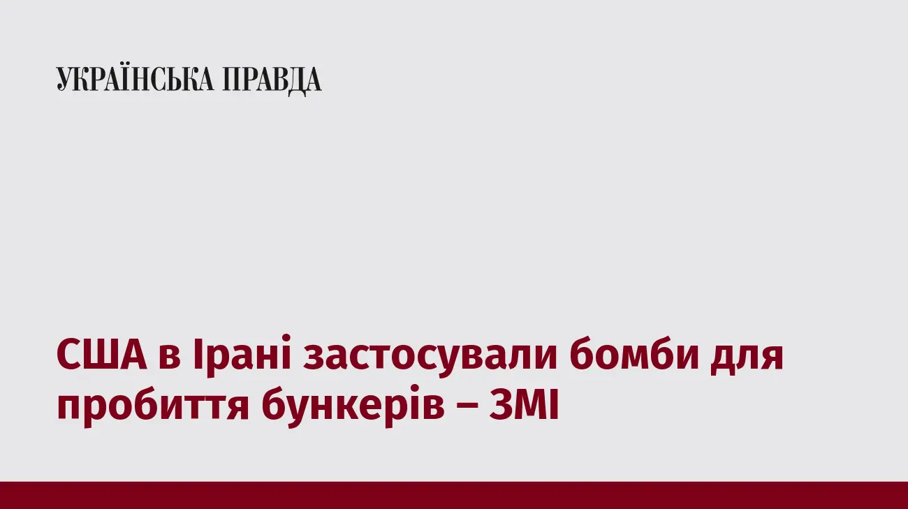 США в Ірані застосували бомби для пробиття бункерів – ЗМІ