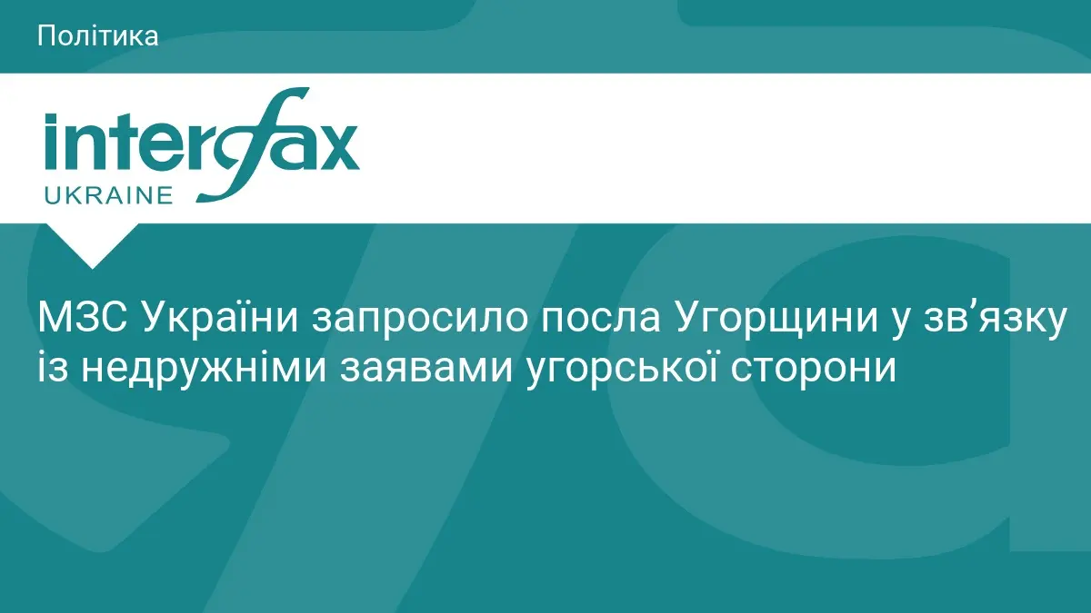 МЗС України запросило посла Угорщини у зв’язку із недружніми заявами угорської сторони
