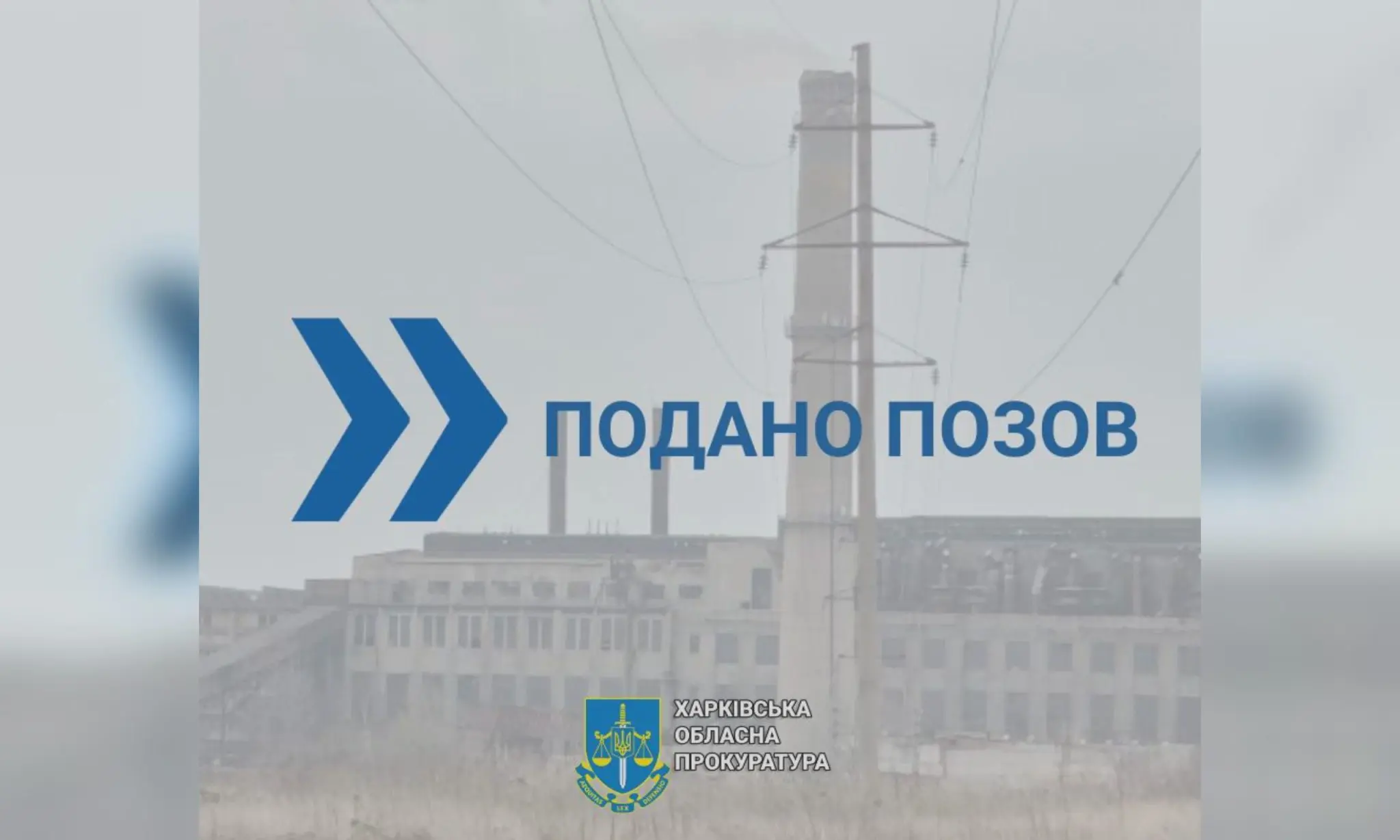 15 млн грн боргу за ТЕЦ на Харківщині: прокуратура звернулась до суду, деталі