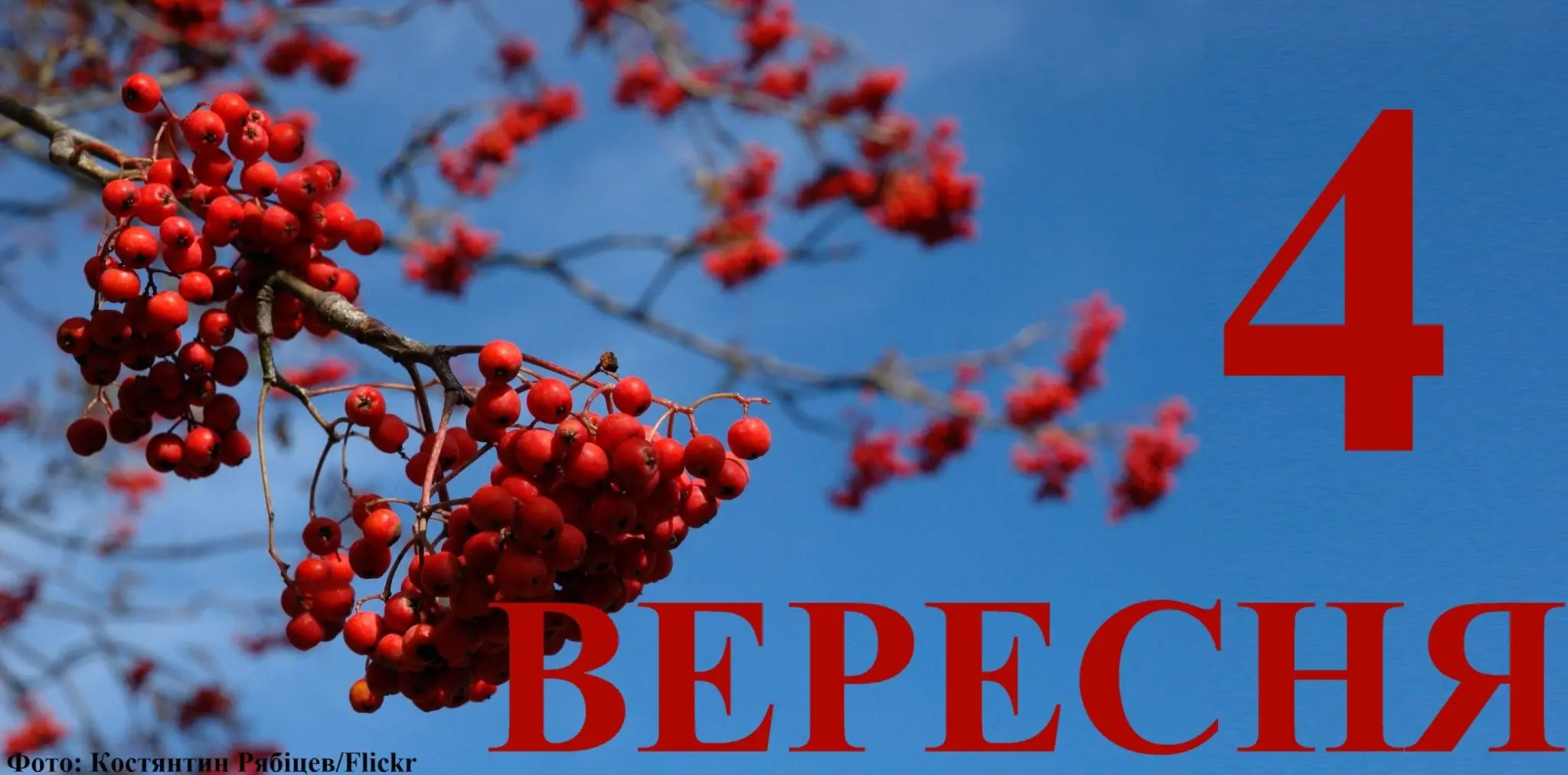 Сьогодні 4 вересня: який день в історії