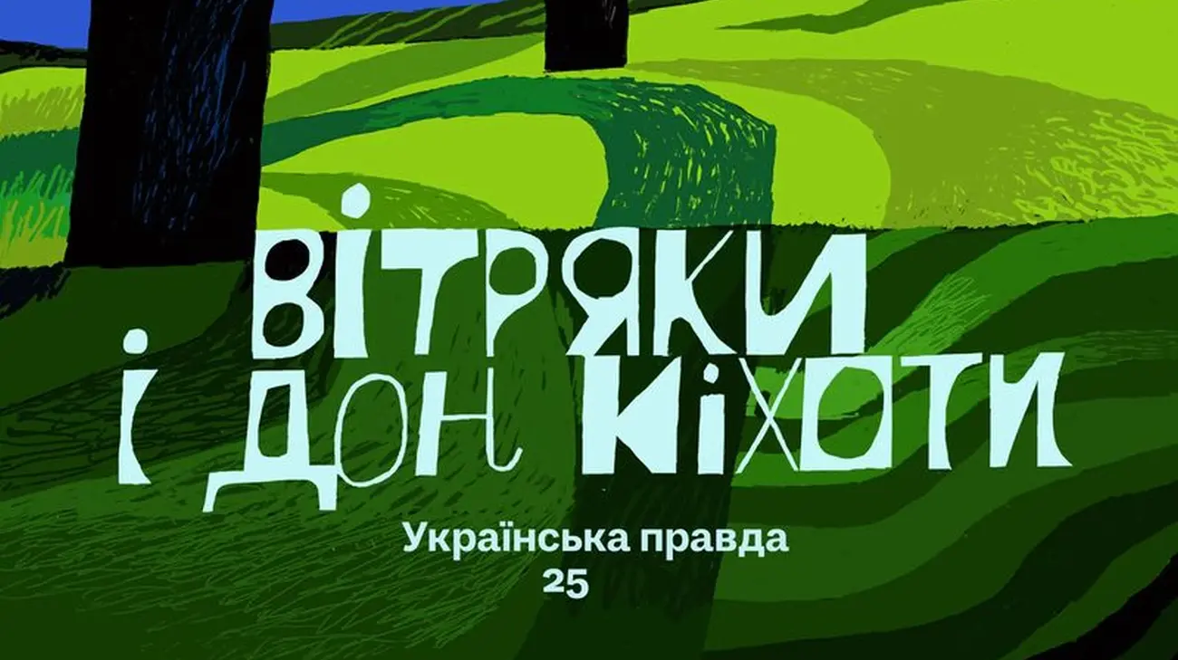 УП відкриває передпродаж ювілейного видання "Вітряки і Дон Кіхоти. Українська правда 25"